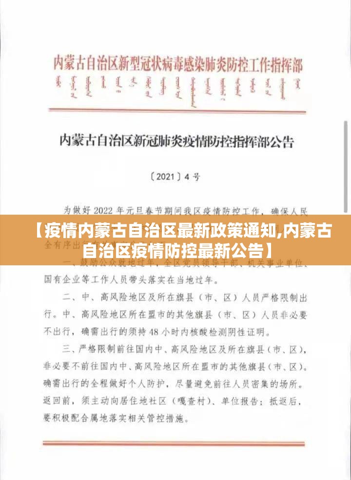 【疫情内蒙古自治区最新政策通知,内蒙古自治区疫情防控最新公告】