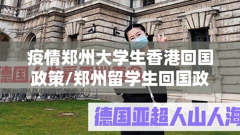 疫情郑州大学生香港回国政策/郑州留学生回国政策