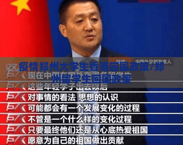 疫情郑州大学生香港回国政策/郑州留学生回国政策