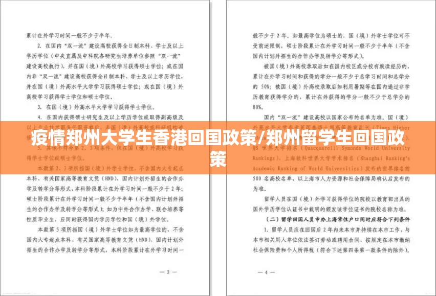 疫情郑州大学生香港回国政策/郑州留学生回国政策