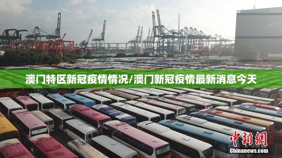 澳门特区新冠疫情情况/澳门新冠疫情最新消息今天