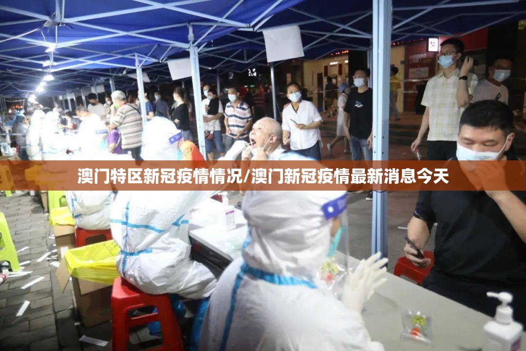 澳门特区新冠疫情情况/澳门新冠疫情最新消息今天