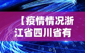 【疫情情况浙江省四川省有疫情吗,浙江省有疫情了吗】