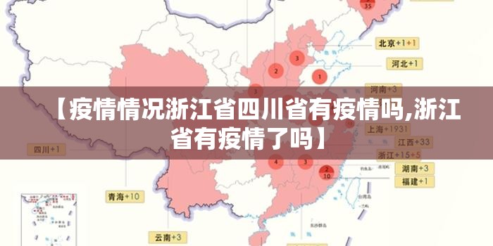 【疫情情况浙江省四川省有疫情吗,浙江省有疫情了吗】