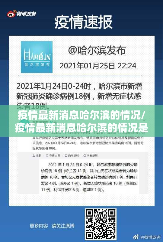 疫情最新消息哈尔滨的情况/疫情最新消息哈尔滨的情况是什么