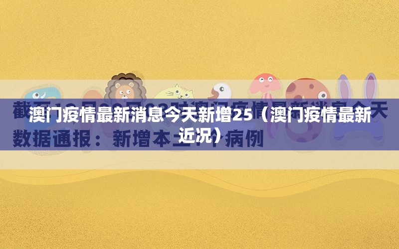 澳门疫情最新消息今天新增25（澳门疫情最新近况）
