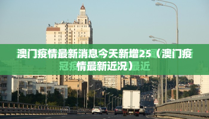 澳门疫情最新消息今天新增25（澳门疫情最新近况）