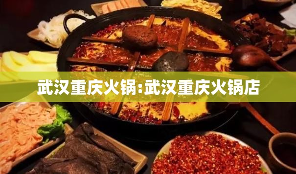 武汉重庆火锅:武汉重庆火锅店