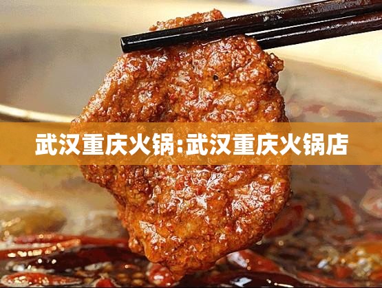 武汉重庆火锅:武汉重庆火锅店