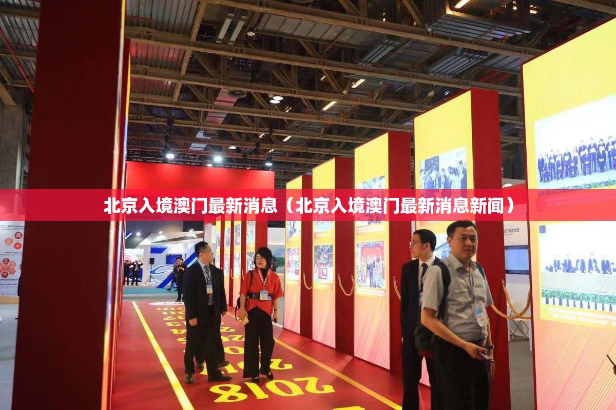 北京入境澳门最新消息（北京入境澳门最新消息新闻）