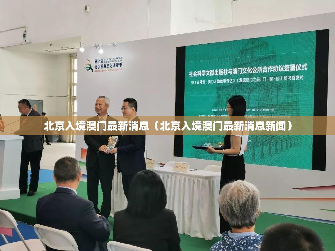 北京入境澳门最新消息（北京入境澳门最新消息新闻）