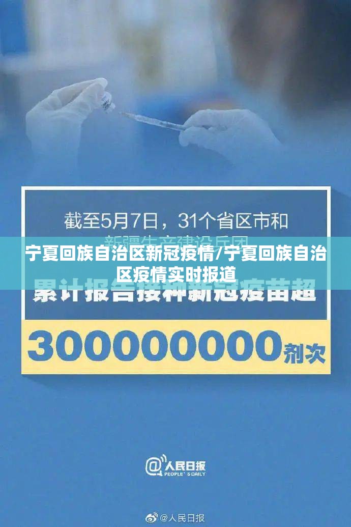 宁夏回族自治区新冠疫情/宁夏回族自治区疫情实时报道