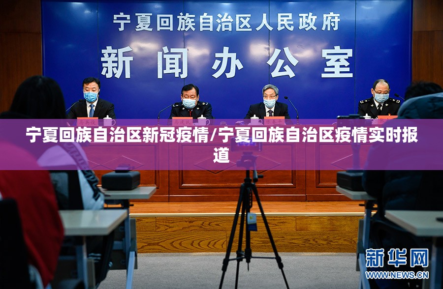 宁夏回族自治区新冠疫情/宁夏回族自治区疫情实时报道