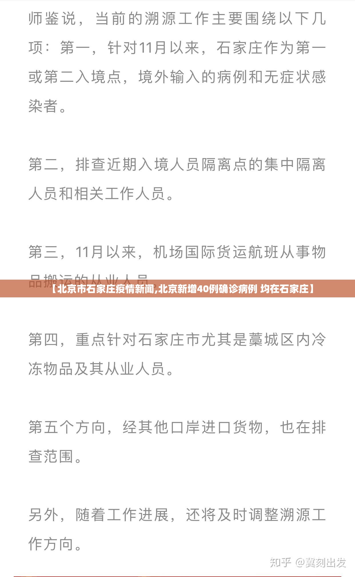 【北京市石家庄疫情新闻,北京新增40例确诊病例 均在石家庄】