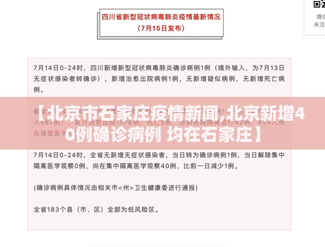【北京市石家庄疫情新闻,北京新增40例确诊病例 均在石家庄】