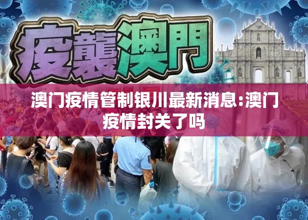 澳门疫情管制银川最新消息:澳门疫情封关了吗
