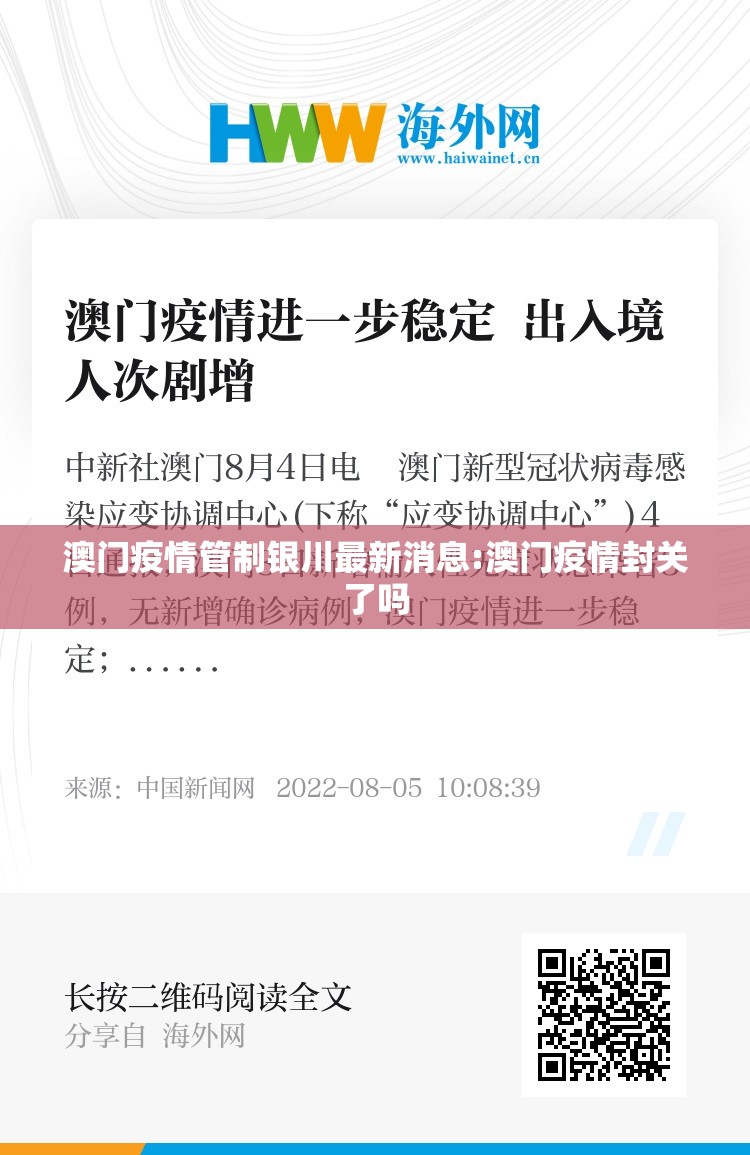 澳门疫情管制银川最新消息:澳门疫情封关了吗