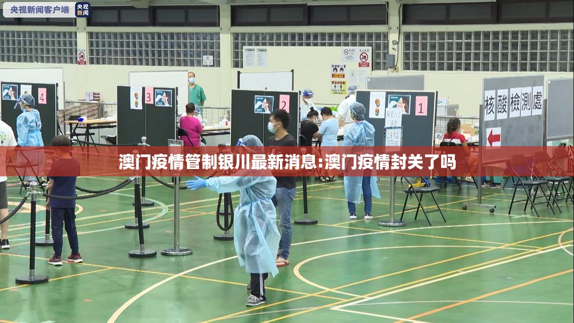 澳门疫情管制银川最新消息:澳门疫情封关了吗