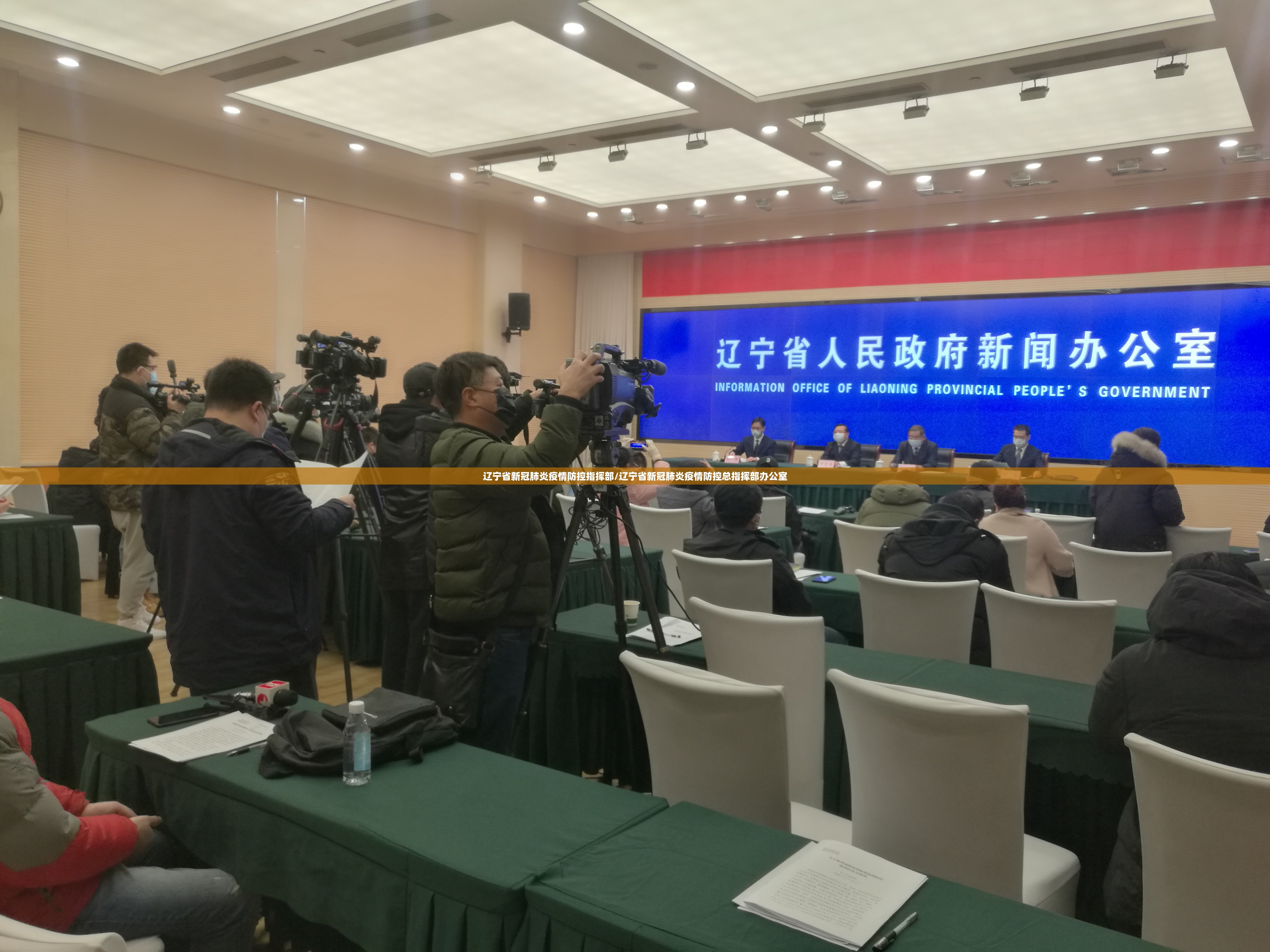辽宁省新冠肺炎疫情防控指挥部/辽宁省新冠肺炎疫情防控总指挥部办公室