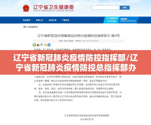辽宁省新冠肺炎疫情防控指挥部/辽宁省新冠肺炎疫情防控总指挥部办公室