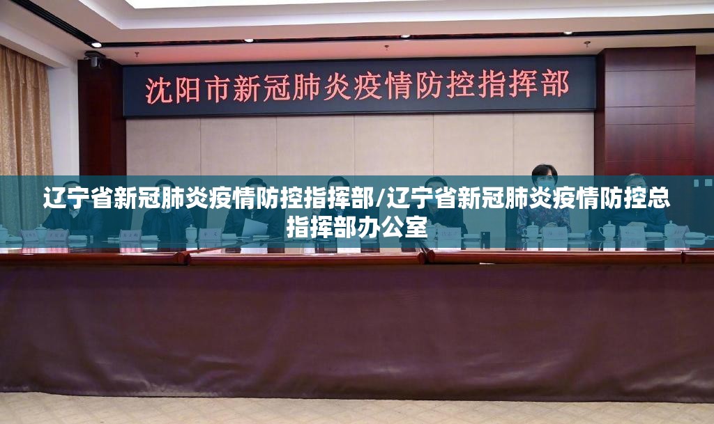 辽宁省新冠肺炎疫情防控指挥部/辽宁省新冠肺炎疫情防控总指挥部办公室
