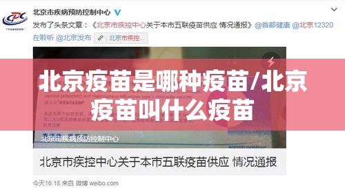 北京疫苗是哪种疫苗/北京疫苗叫什么疫苗