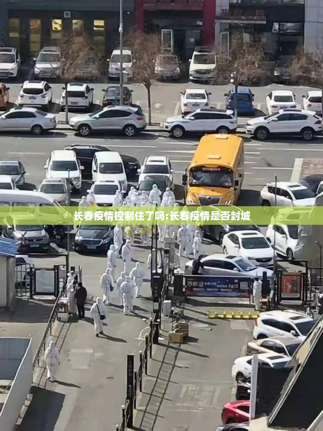 长春疫情控制住了吗:长春疫情是否封城