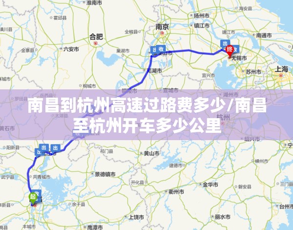 南昌到杭州高速过路费多少/南昌至杭州开车多少公里