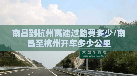 南昌到杭州高速过路费多少/南昌至杭州开车多少公里