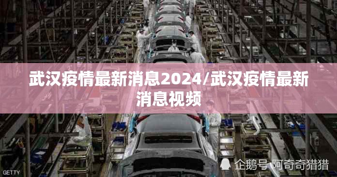 武汉疫情最新消息2024/武汉疫情最新消息视频