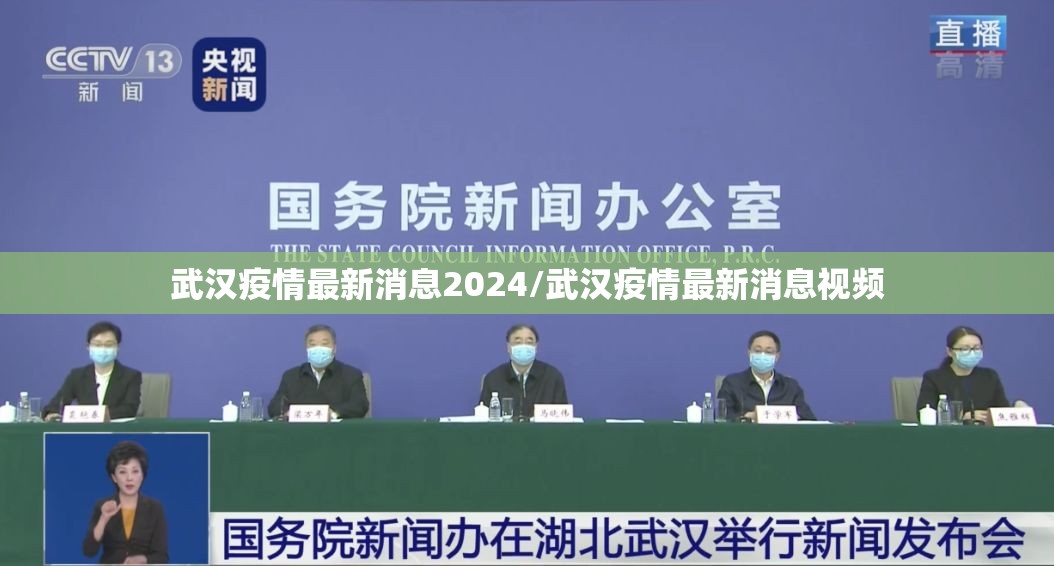 武汉疫情最新消息2024/武汉疫情最新消息视频
