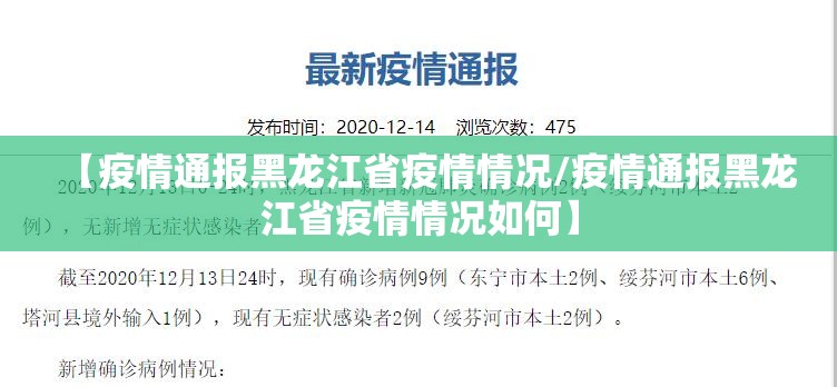 【疫情通报黑龙江省疫情情况/疫情通报黑龙江省疫情情况如何】