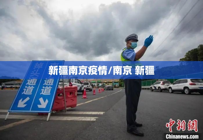 新疆南京疫情/南京 新疆