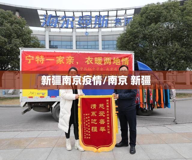新疆南京疫情/南京 新疆