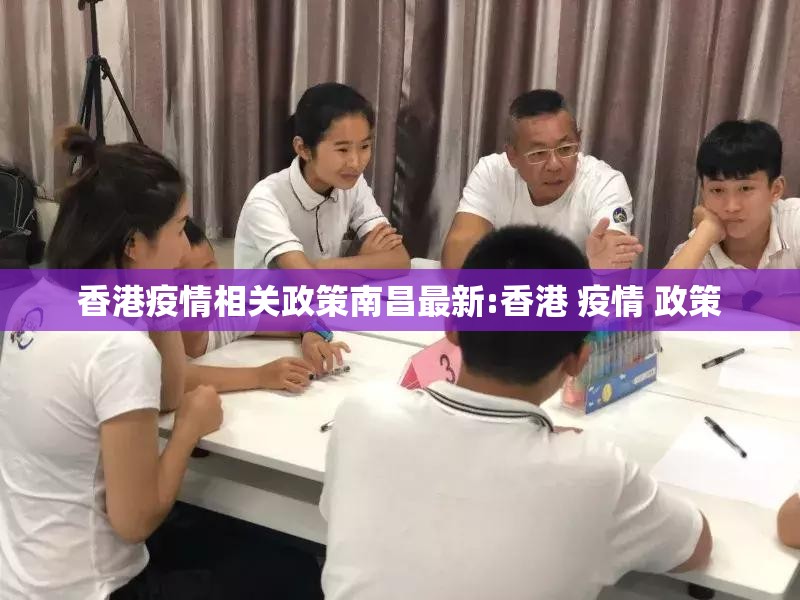 香港疫情相关政策南昌最新:香港 疫情 政策