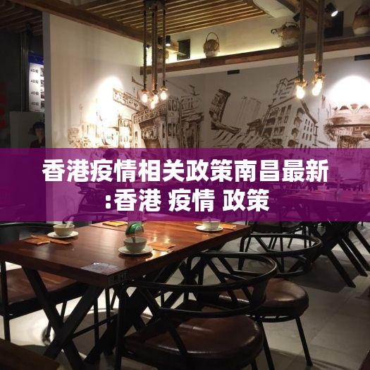 香港疫情相关政策南昌最新:香港 疫情 政策