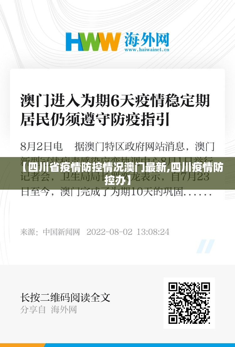 【四川省疫情防控情况澳门最新,四川疫情防控办】