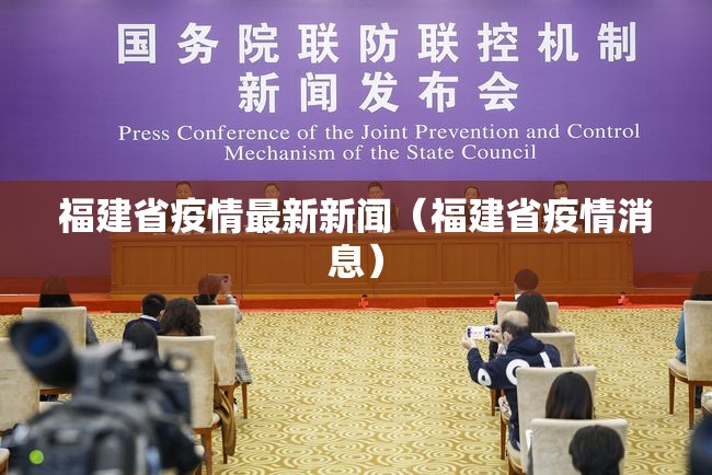 福建省疫情最新新闻（福建省疫情消息）