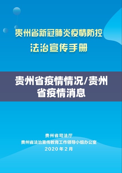 贵州省疫情情况/贵州省疫情消息