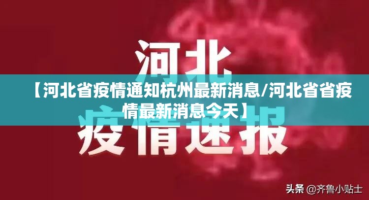 【河北省疫情通知杭州最新消息/河北省省疫情最新消息今天】