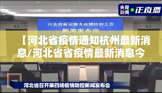 【河北省疫情通知杭州最新消息/河北省省疫情最新消息今天】