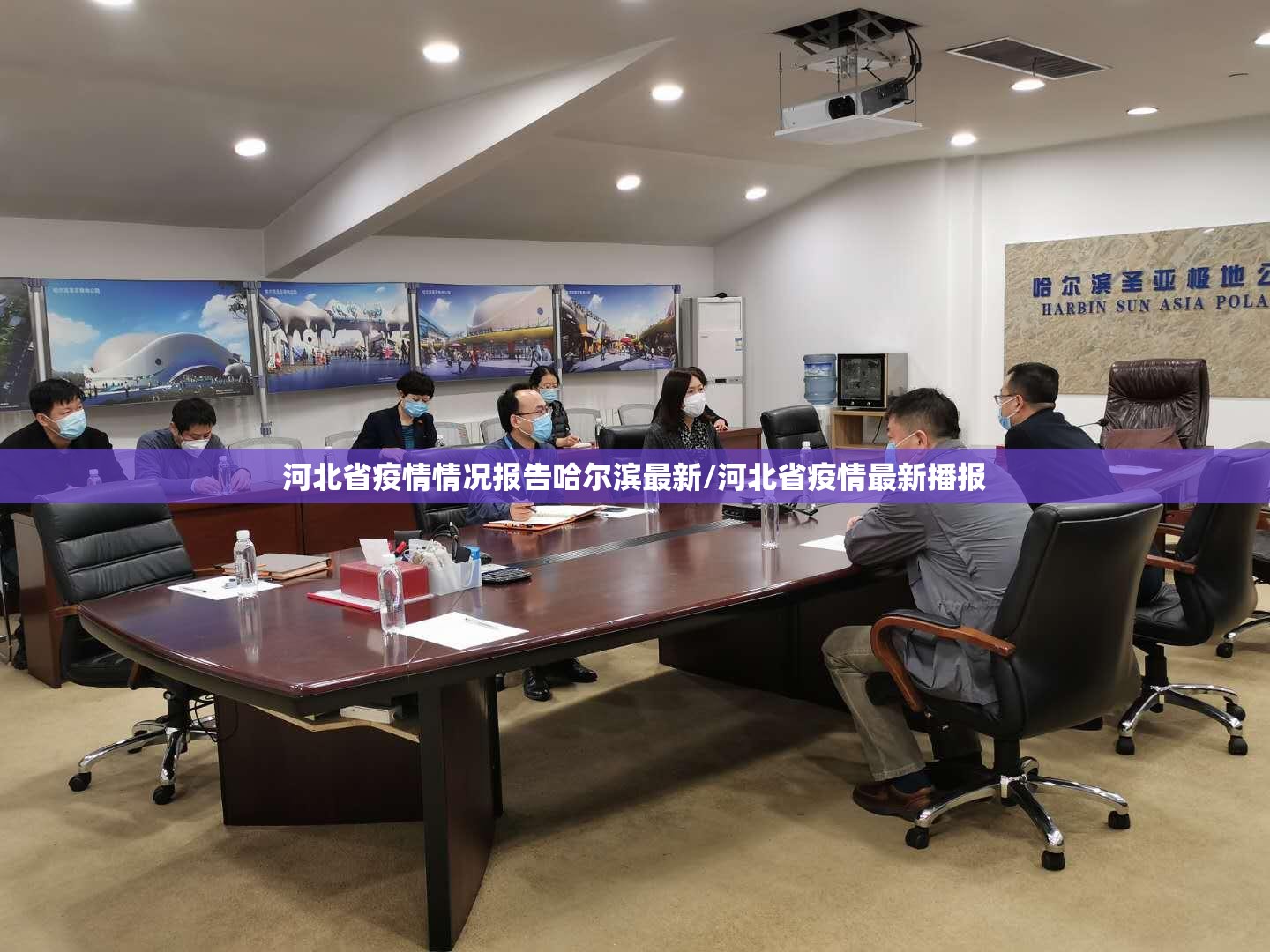 河北省疫情情况报告哈尔滨最新/河北省疫情最新播报