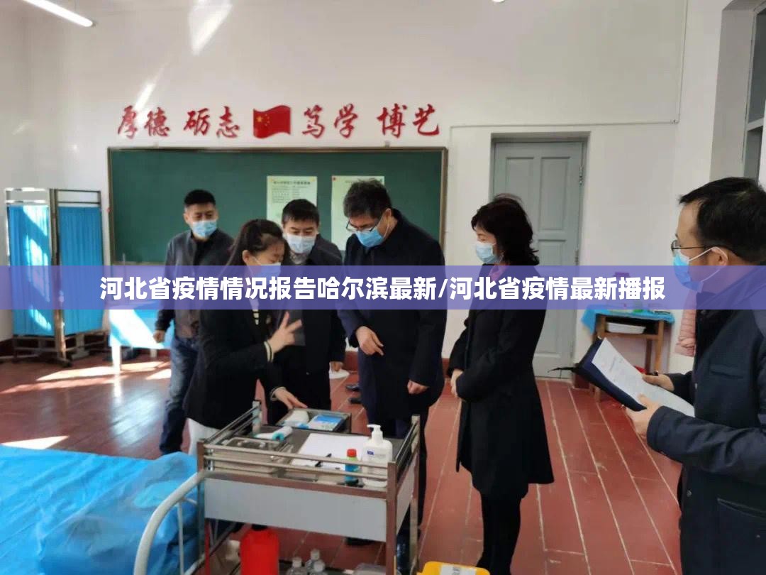 河北省疫情情况报告哈尔滨最新/河北省疫情最新播报