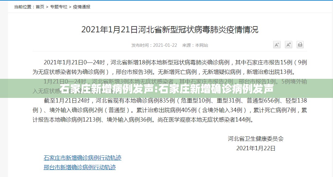 石家庄新增病例发声:石家庄新增确诊病例发声