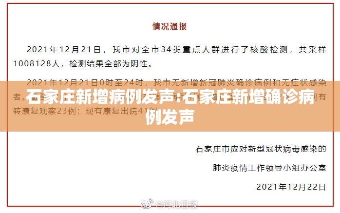 石家庄新增病例发声:石家庄新增确诊病例发声