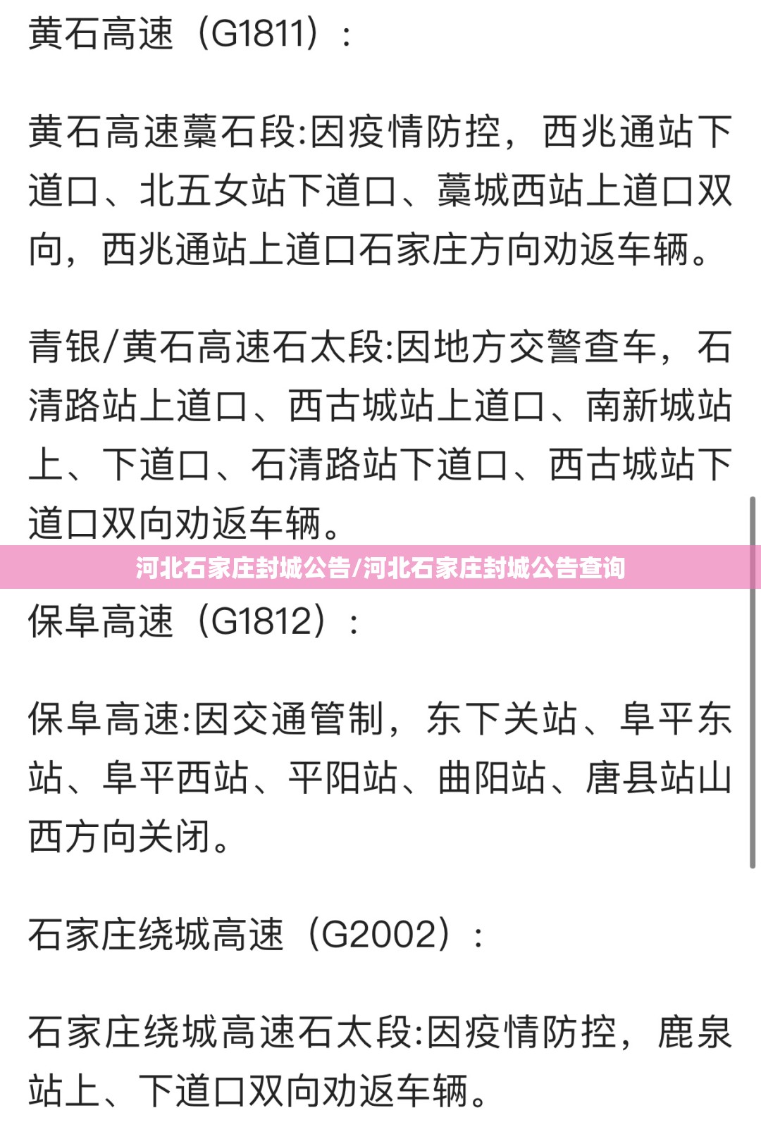 河北石家庄封城公告/河北石家庄封城公告查询