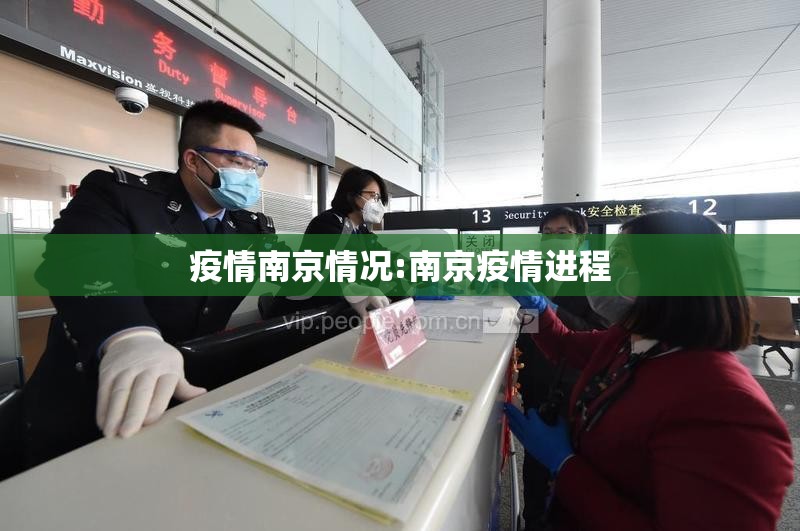 疫情南京情况:南京疫情进程