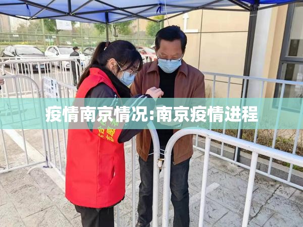 疫情南京情况:南京疫情进程