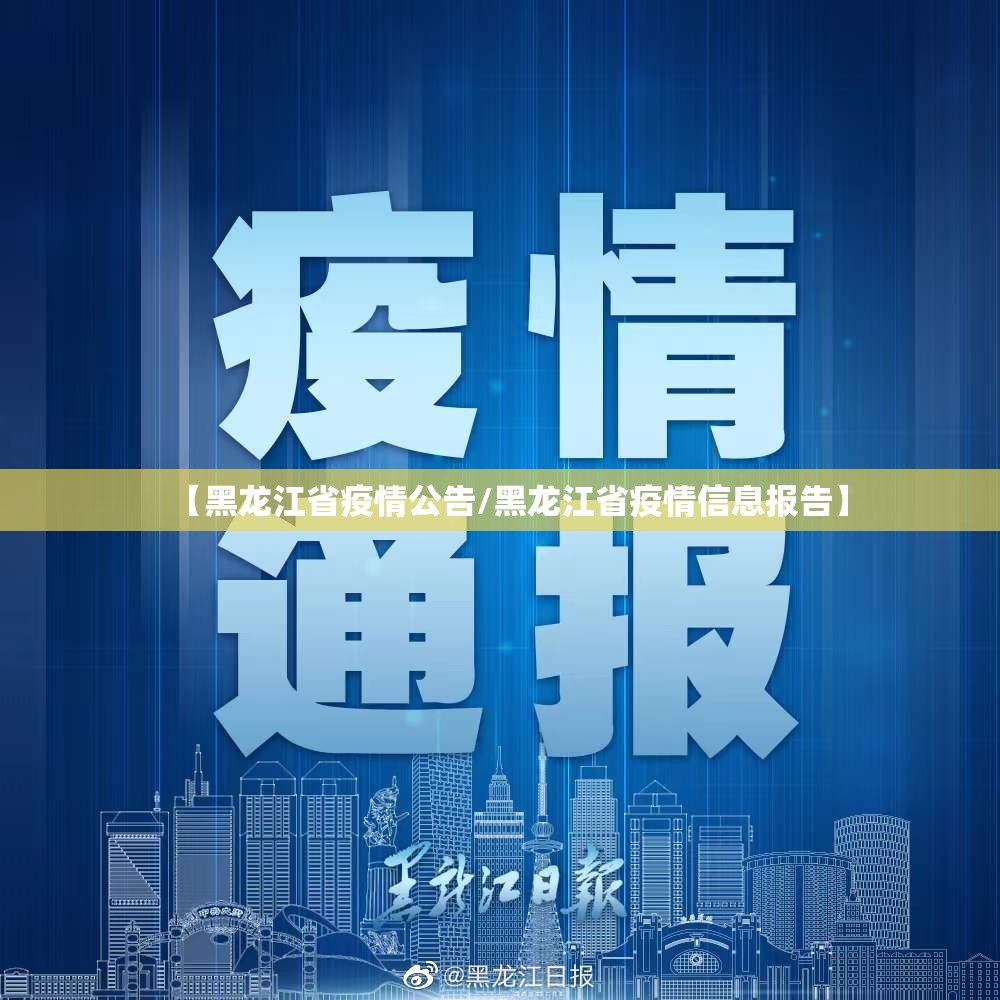 【黑龙江省疫情公告/黑龙江省疫情信息报告】