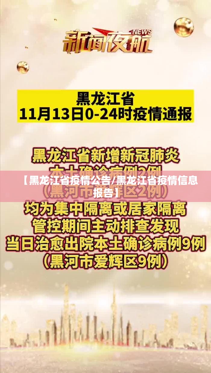 【黑龙江省疫情公告/黑龙江省疫情信息报告】
